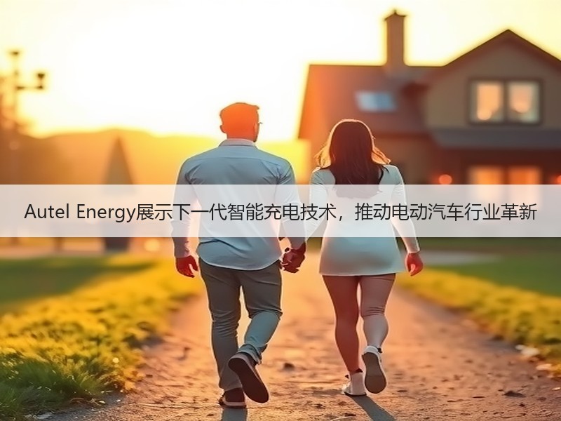 Autel Energy展示下一代智能充