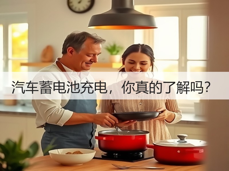 汽车蓄电池充电，你真的了解吗？