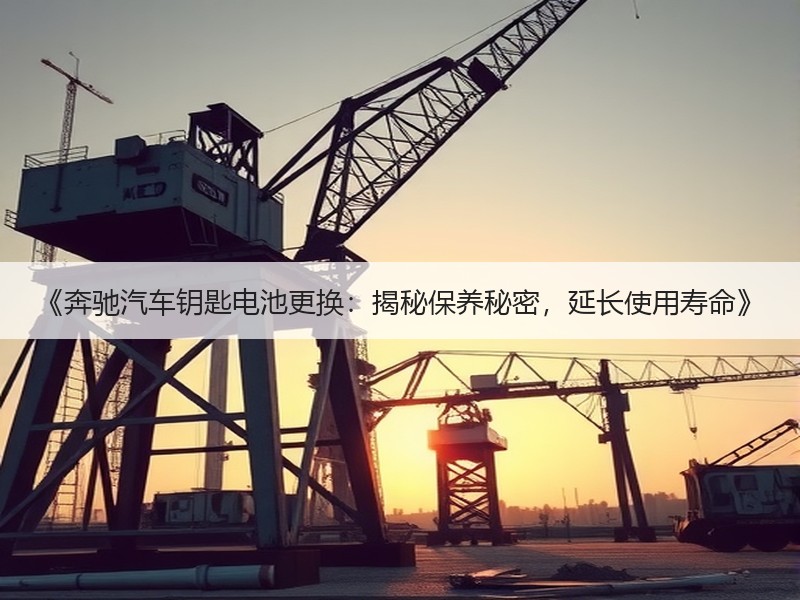 《奔驰汽车钥匙电池更换：揭秘保养秘密，延