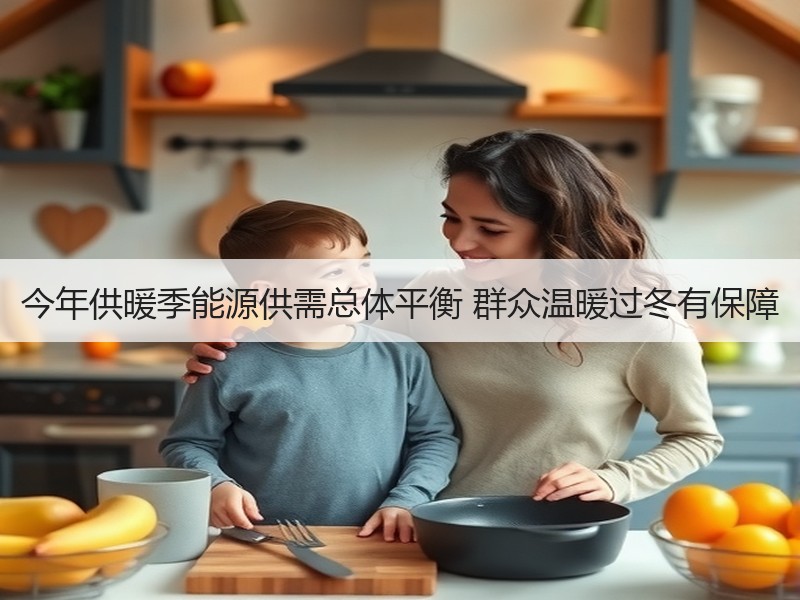 今年供暖季能源供需总体平衡 群众温暖过冬
