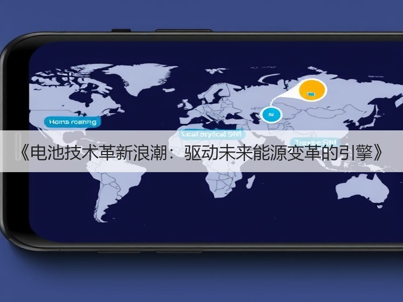 《电池技术革新浪潮：驱动未来能源变革的引