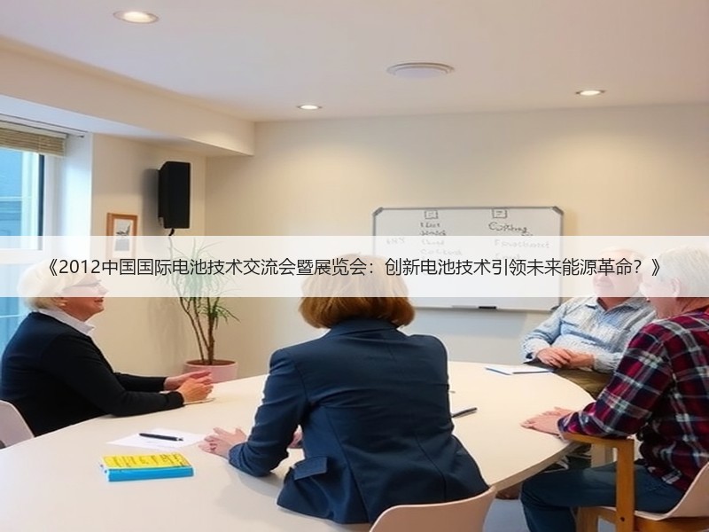 《2012中国国际电池技术交流会暨展览会