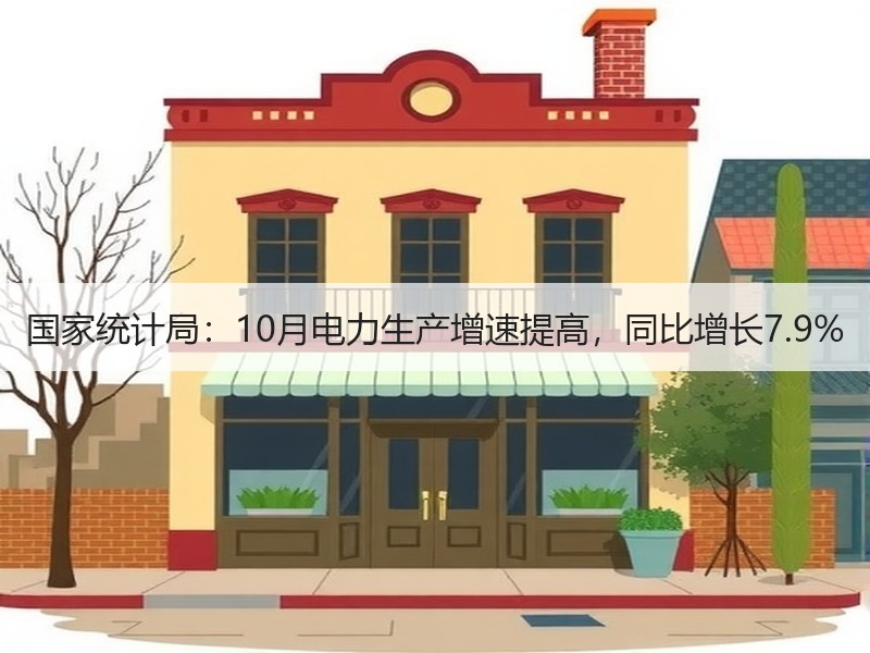 国家统计局：10月电力生产增速提高，同比