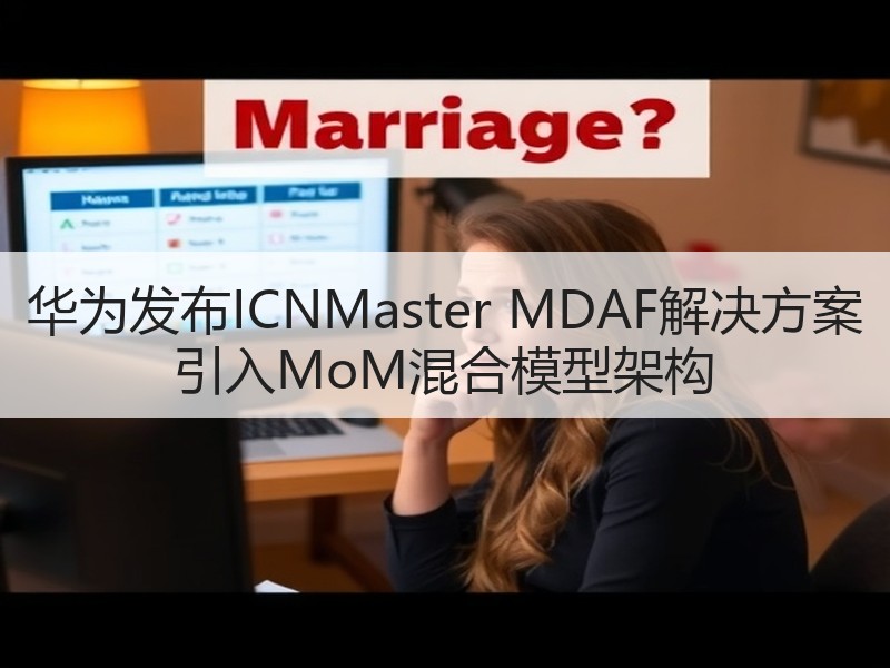 华为发布ICNMaster MDAF解决