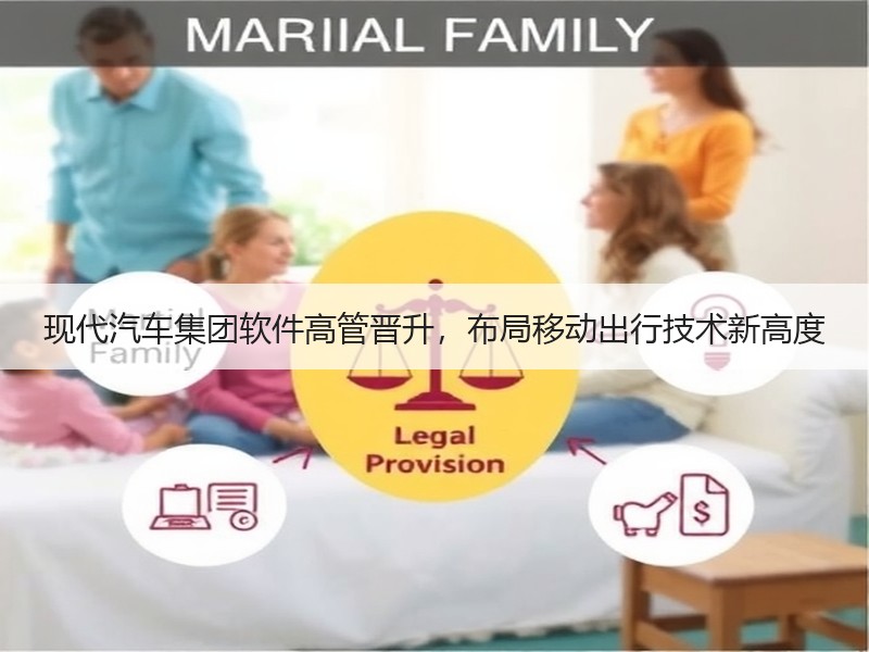 现代汽车集团软件高管晋升，布局移动出行技
