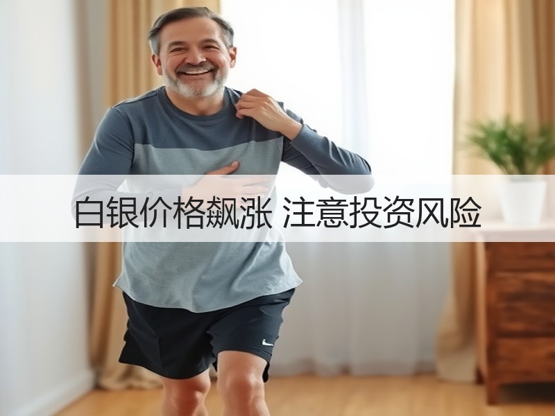 白银价格飙涨 注意投资风险