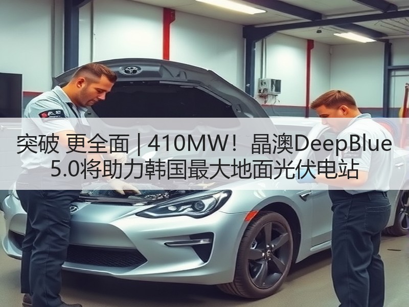 突破 更全面 | 410MW！晶澳Dee
