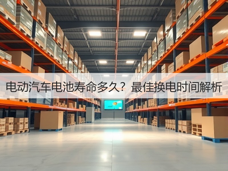 电动汽车电池寿命多久？最佳换电时间解析