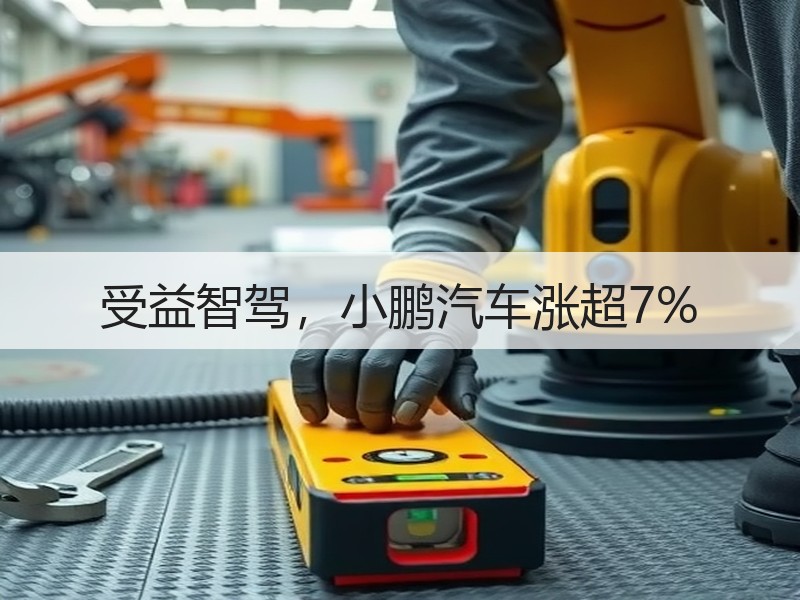 受益智驾，小鹏汽车涨超7%