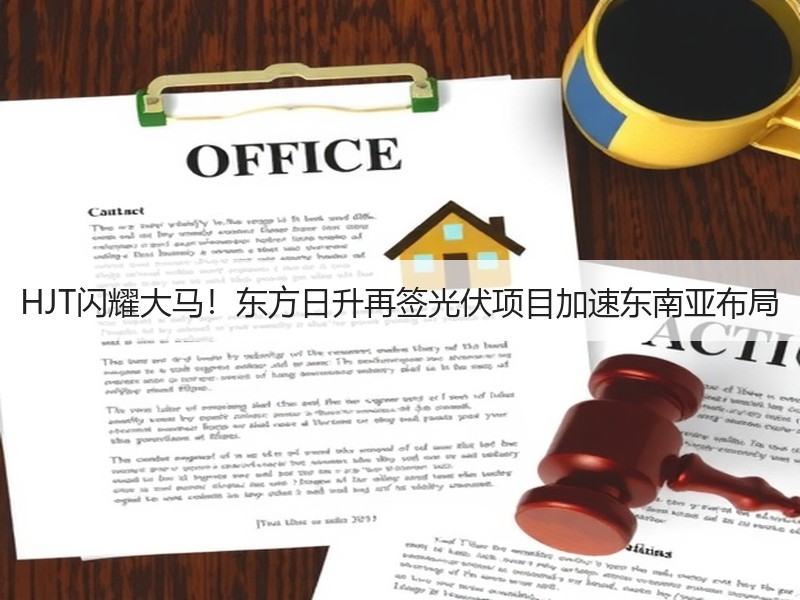 HJT闪耀大马！东方日升再签光伏项目加速