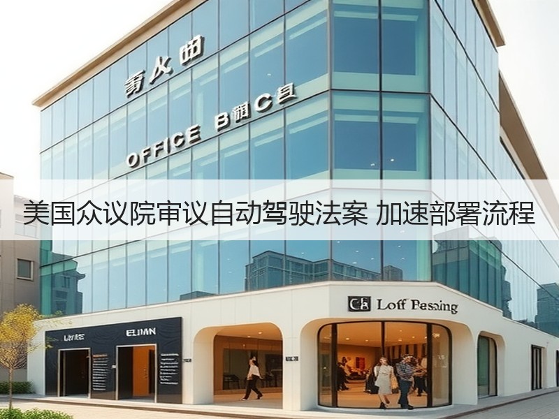 美国众议院审议自动驾驶法案 加速部署流程