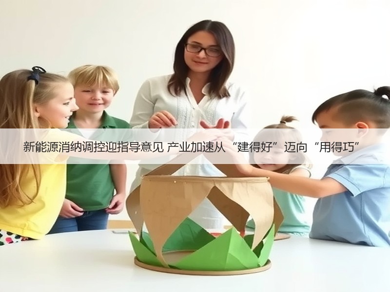 新能源消纳调控迎指导意见 产业加速从“建
