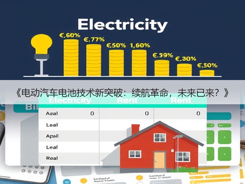《电动汽车电池技术新突破：续航革命，未来