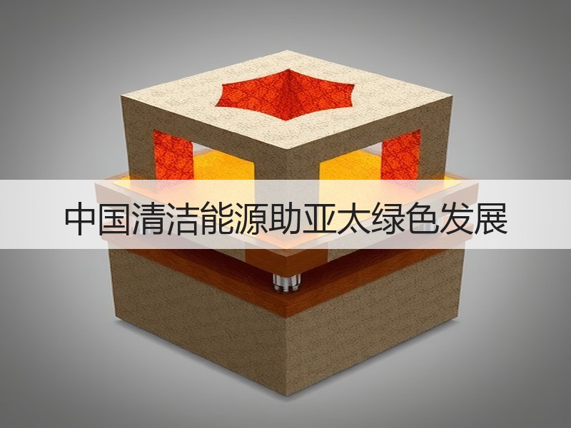 中国清洁能源助亚太绿色发展