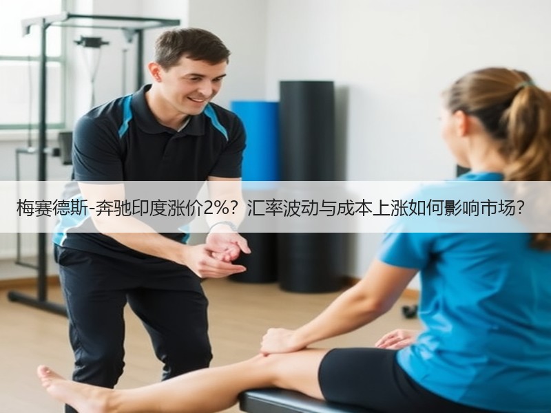 梅赛德斯-奔驰印度涨价2%？汇率波动与成