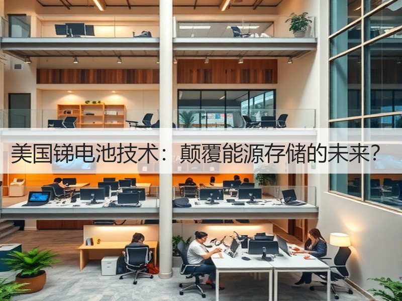 美国锑电池技术：颠覆能源存储的未来？