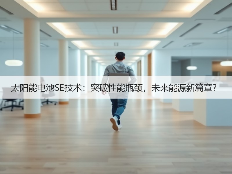 太阳能电池SE技术：突破性能瓶颈，未来能