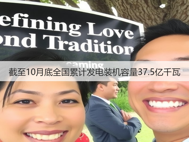 截至10月底全国累计发电装机容量37.5