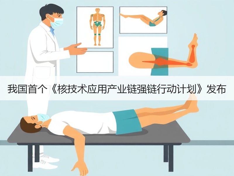 我国首个《核技术应用产业链强链行动计划》