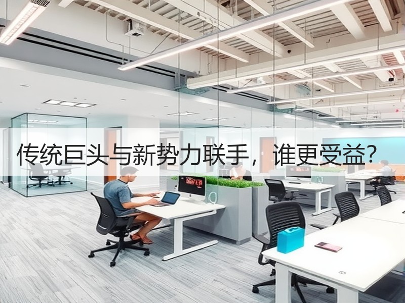 传统巨头与新势力联手，谁更受益？