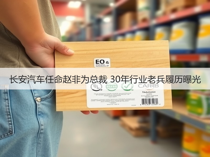 长安汽车任命赵非为总裁 30年行业老兵履