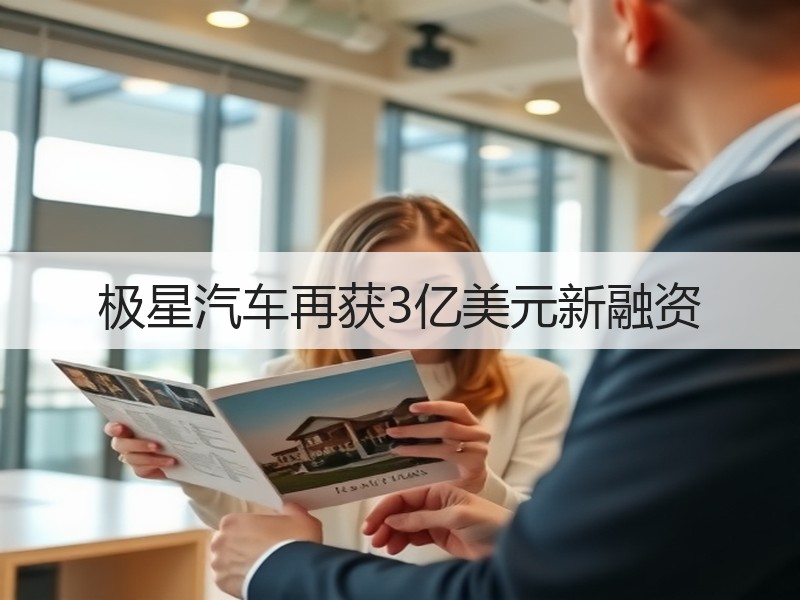 极星汽车再获3亿美元新融资