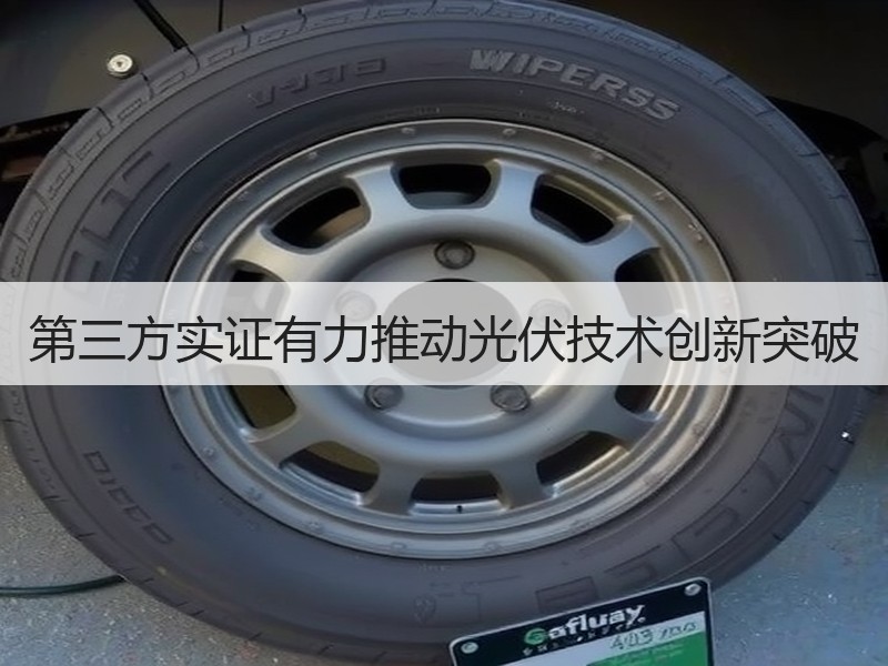 第三方实证有力推动光伏技术创新突破