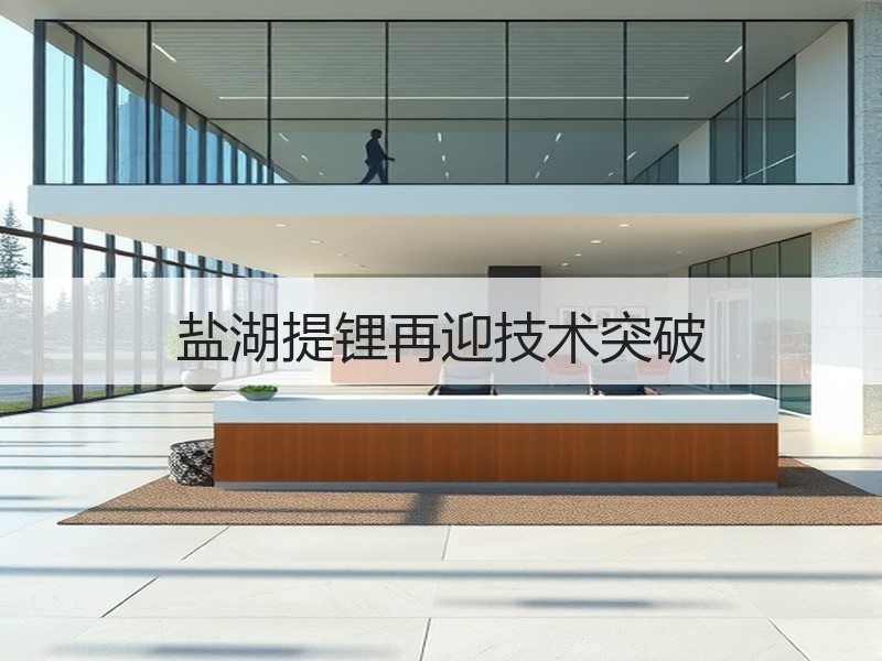 盐湖提锂再迎技术突破