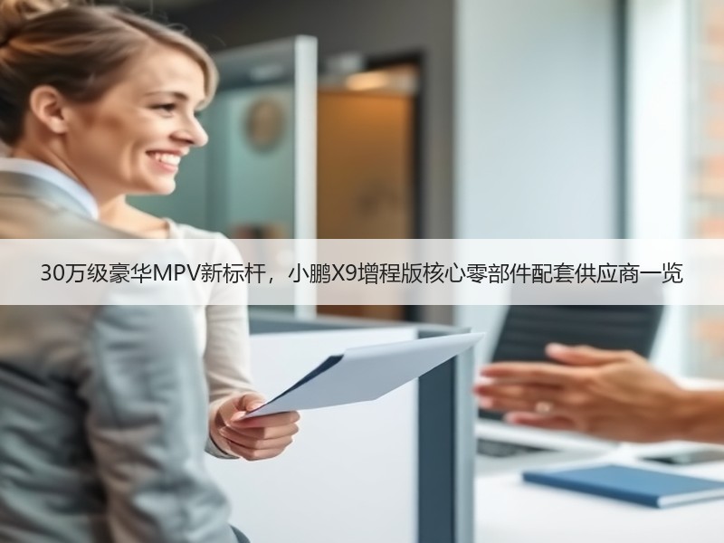 30万级豪华MPV新标杆，小鹏X9增程版