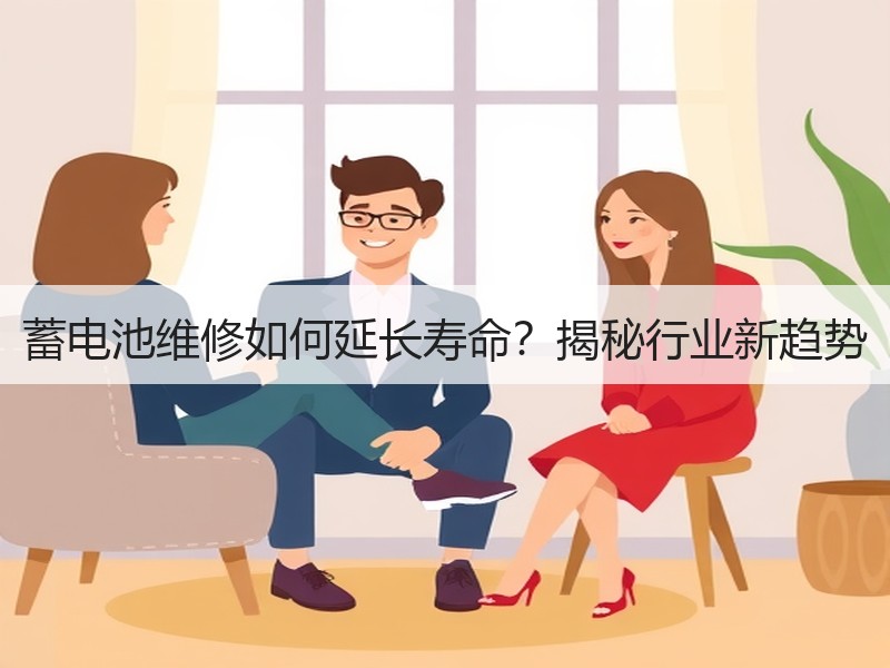 蓄电池维修如何延长寿命？揭秘行业新趋势