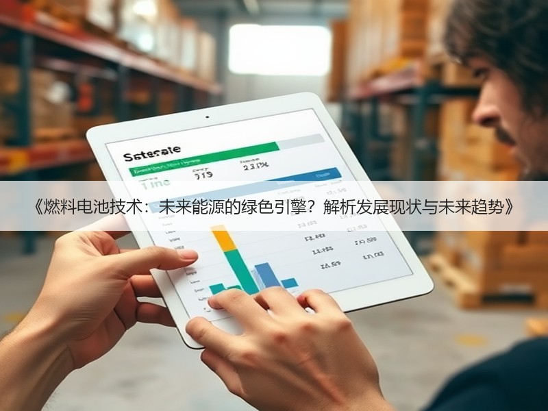 《燃料电池技术：未来能源的绿色引擎？解析