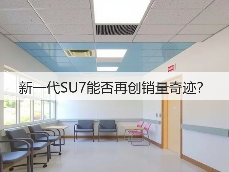 新一代SU7能否再创销量奇迹？