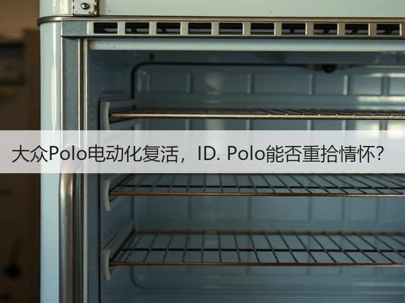 大众Polo电动化复活，ID. Polo