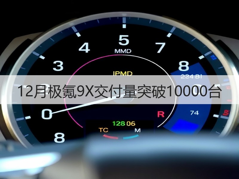 12月极氪9X交付量突破10000台