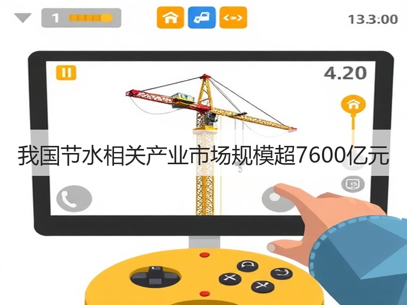 我国节水相关产业市场规模超7600亿元