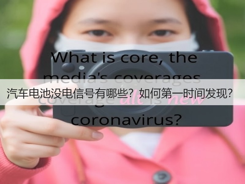 汽车电池没电信号有哪些？如何第一时间发现