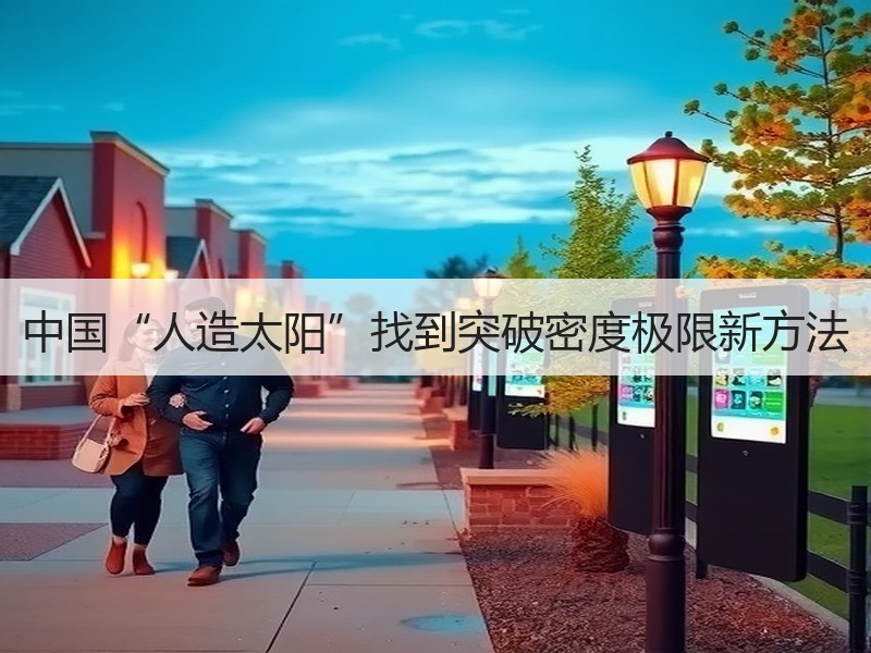 中国“人造太阳”找到突破密度极限新方法