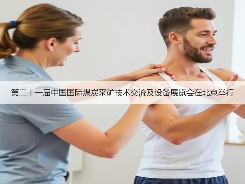 第二十一届中国国际煤炭采矿技术交流及设备