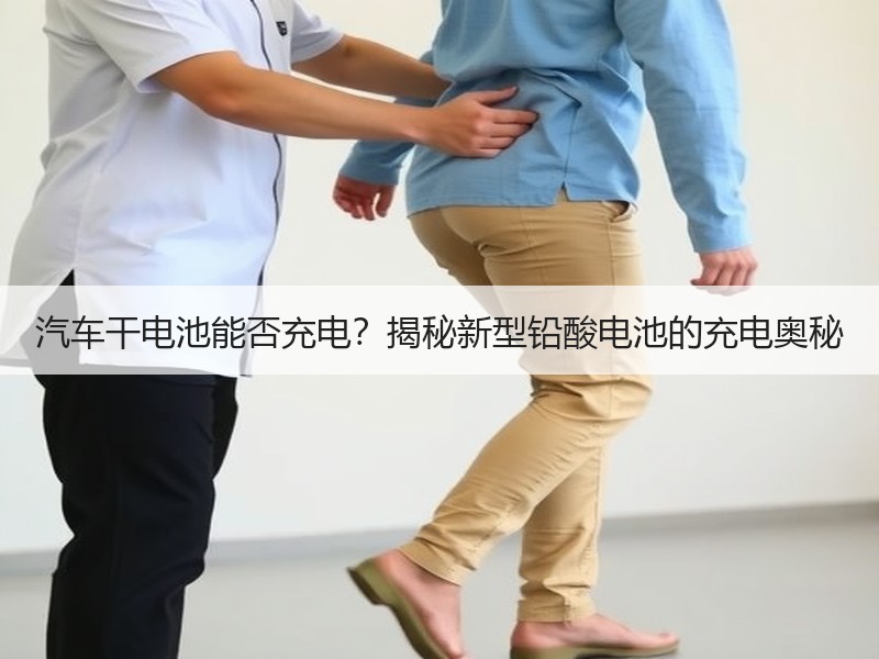 汽车干电池能否充电？揭秘新型铅酸电池的充