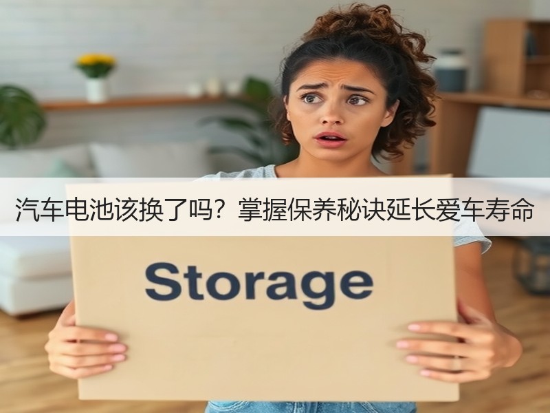 汽车电池该换了吗？掌握保养秘诀延长爱车寿