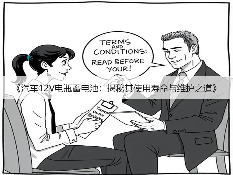 《汽车12V电瓶蓄电池：揭秘其使用寿命与
