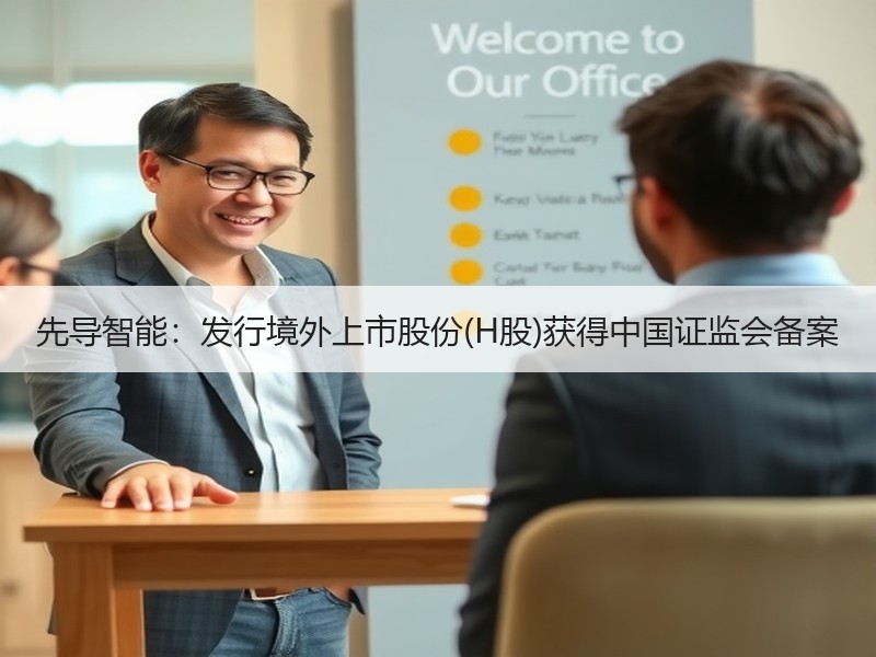先导智能：发行境外上市股份(H股)获得中