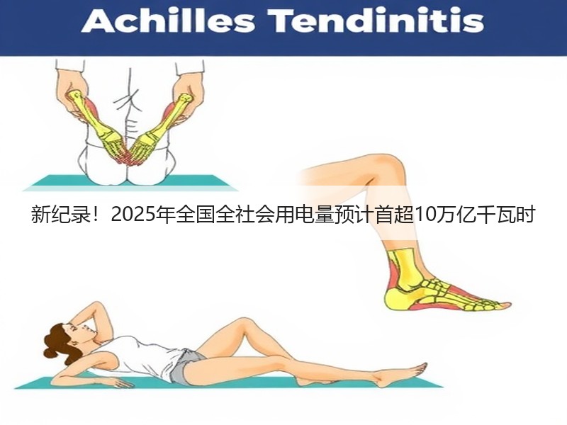 新纪录！2025年全国全社会用电量预计首
