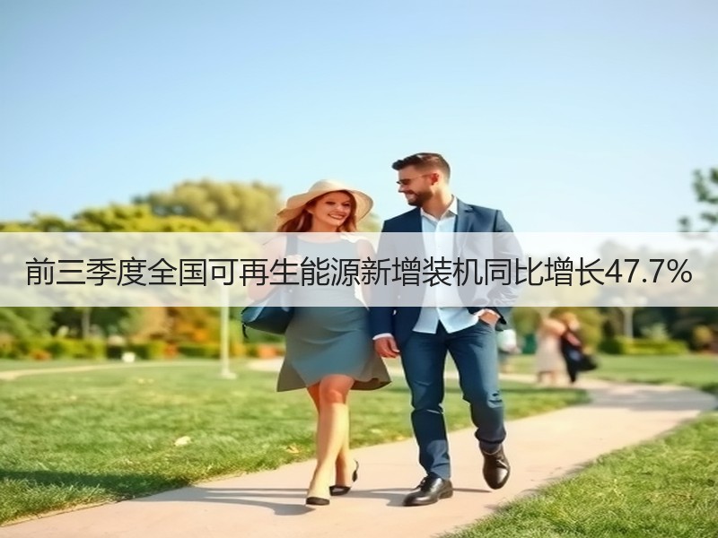 前三季度全国可再生能源新增装机同比增长4