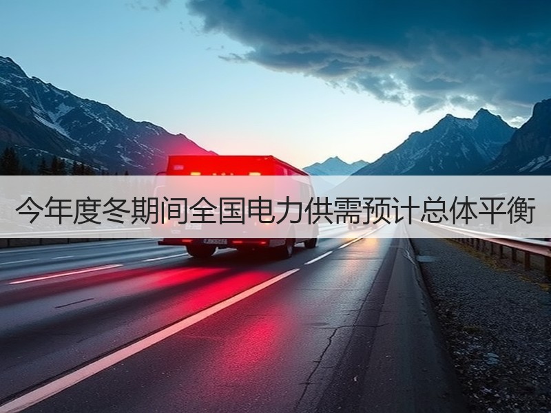 今年度冬期间全国电力供需预计总体平衡