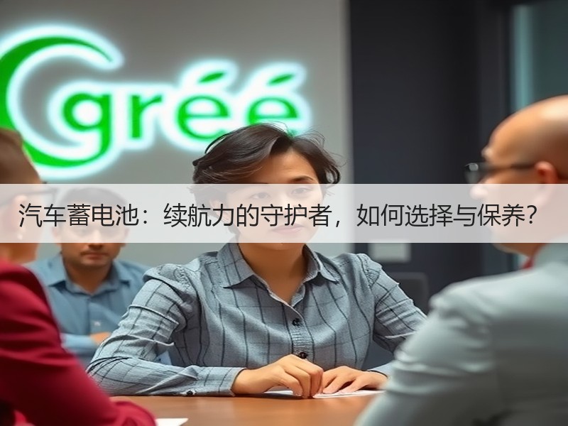 汽车蓄电池：续航力的守护者，如何选择与保