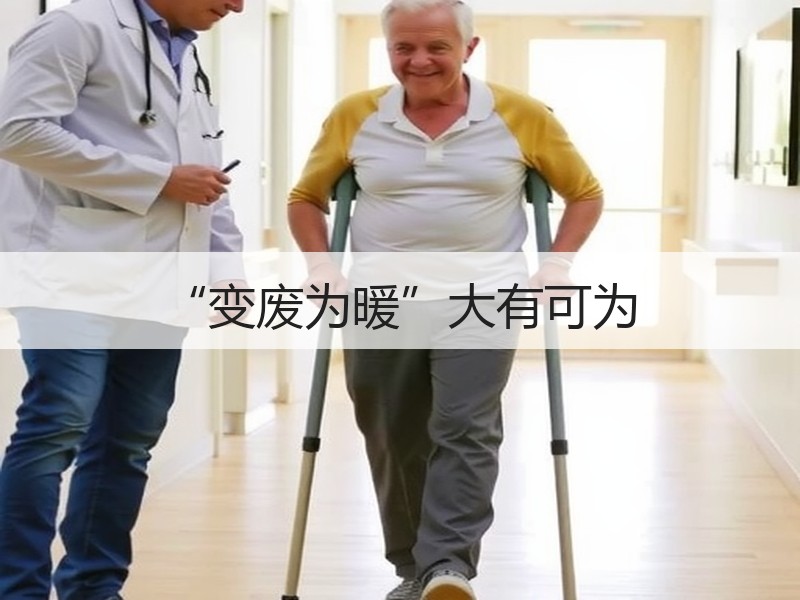 “变废为暖”大有可为