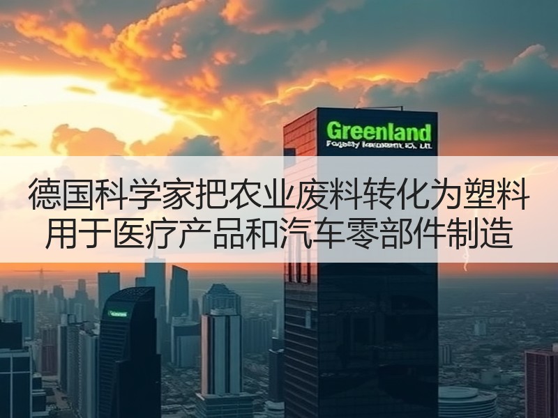 德国科学家把农业废料转化为塑料 用于医疗