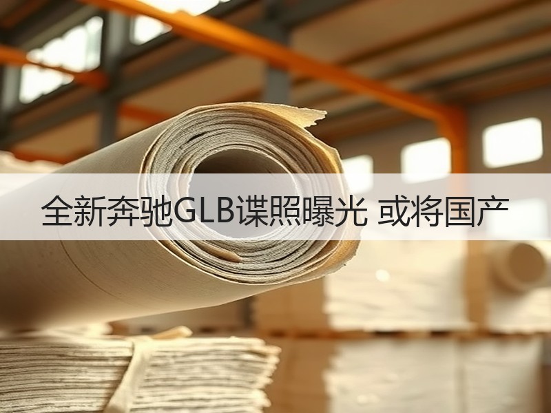 全新奔驰GLB谍照曝光 或将国产