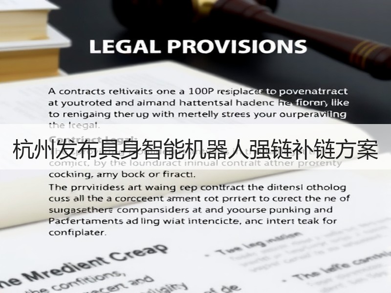 杭州发布具身智能机器人强链补链方案